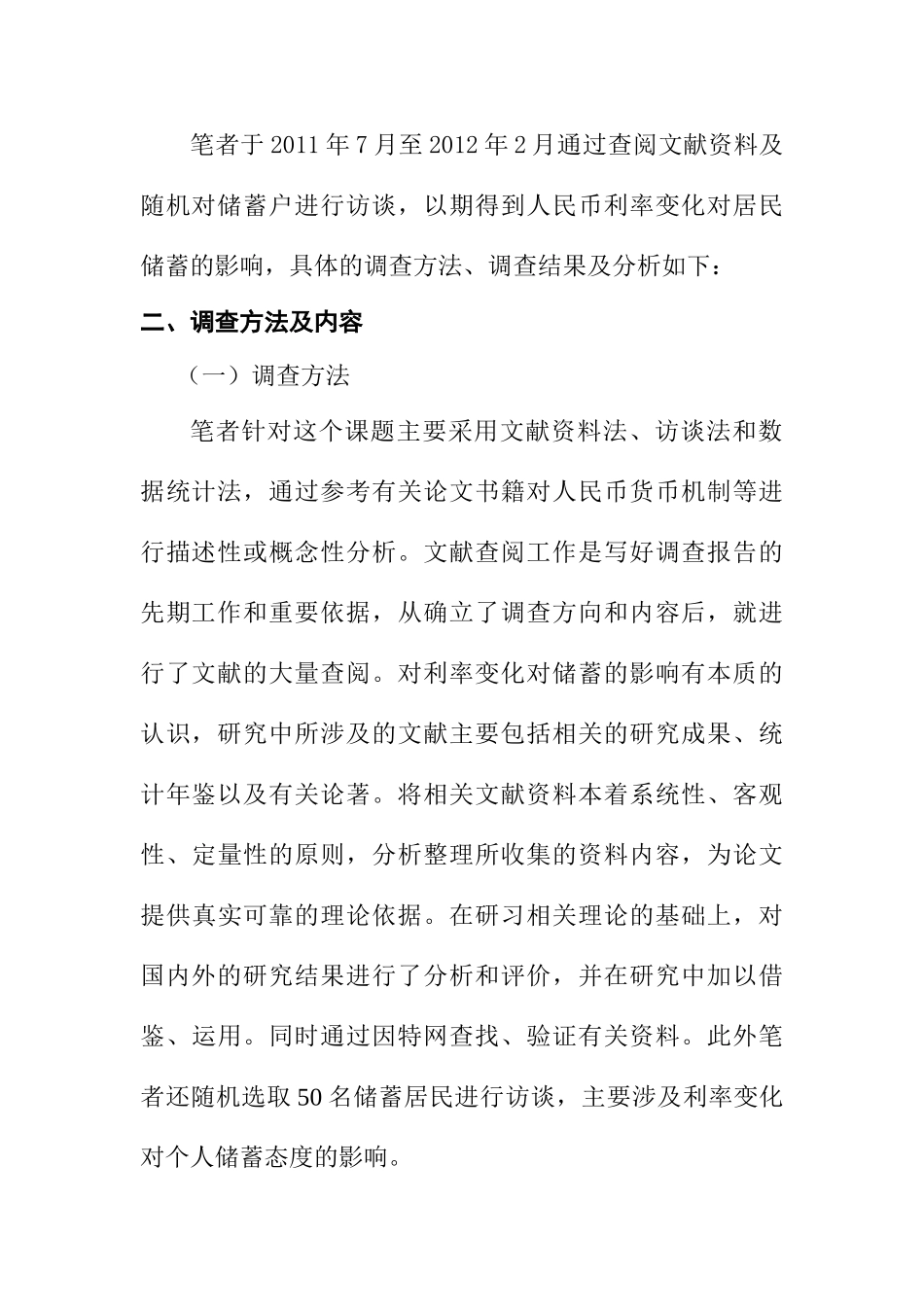 人民币存款利率变化对储蓄的影响调查报告分析研究  财务会计学专业_第2页