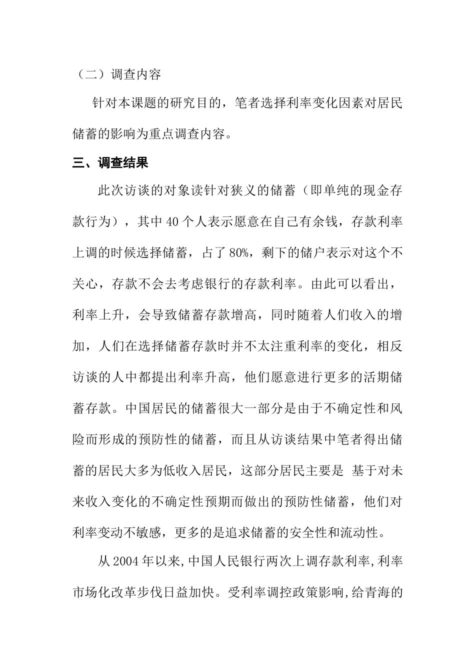 人民币存款利率变化对储蓄的影响调查报告分析研究  财务会计学专业_第3页