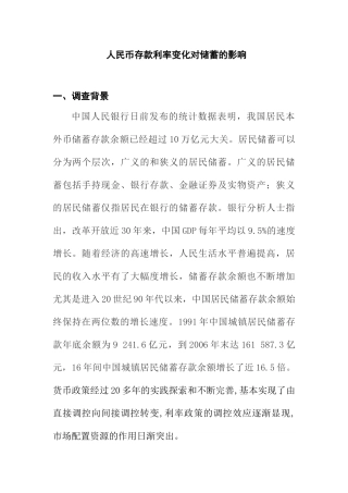 人民币存款利率变化对储蓄的影响调查报告分析研究  财务会计学专业