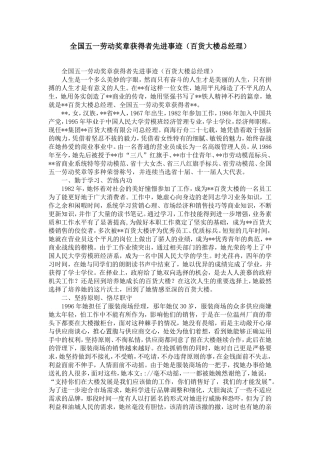 全国五一劳动奖章获得者先进事迹(百货大楼总经理)-精选模板