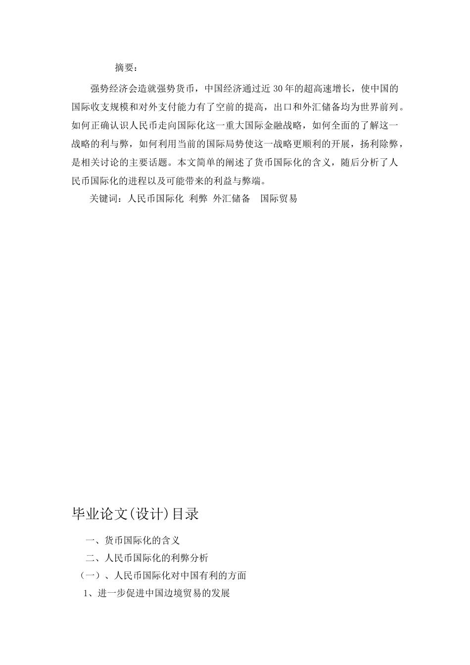 人民币国际化的现状障碍及相关对策分析研究  财务会计学专业_第1页