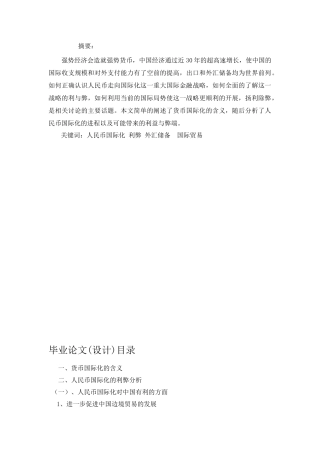 人民币国际化的现状障碍及相关对策分析研究  财务会计学专业
