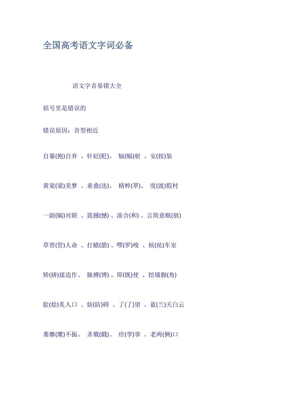 全国高考语文字词必备_第1页