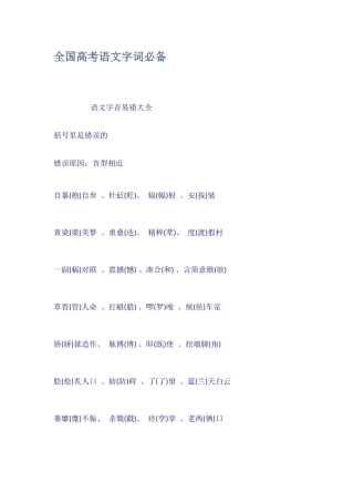全国高考语文字词必备