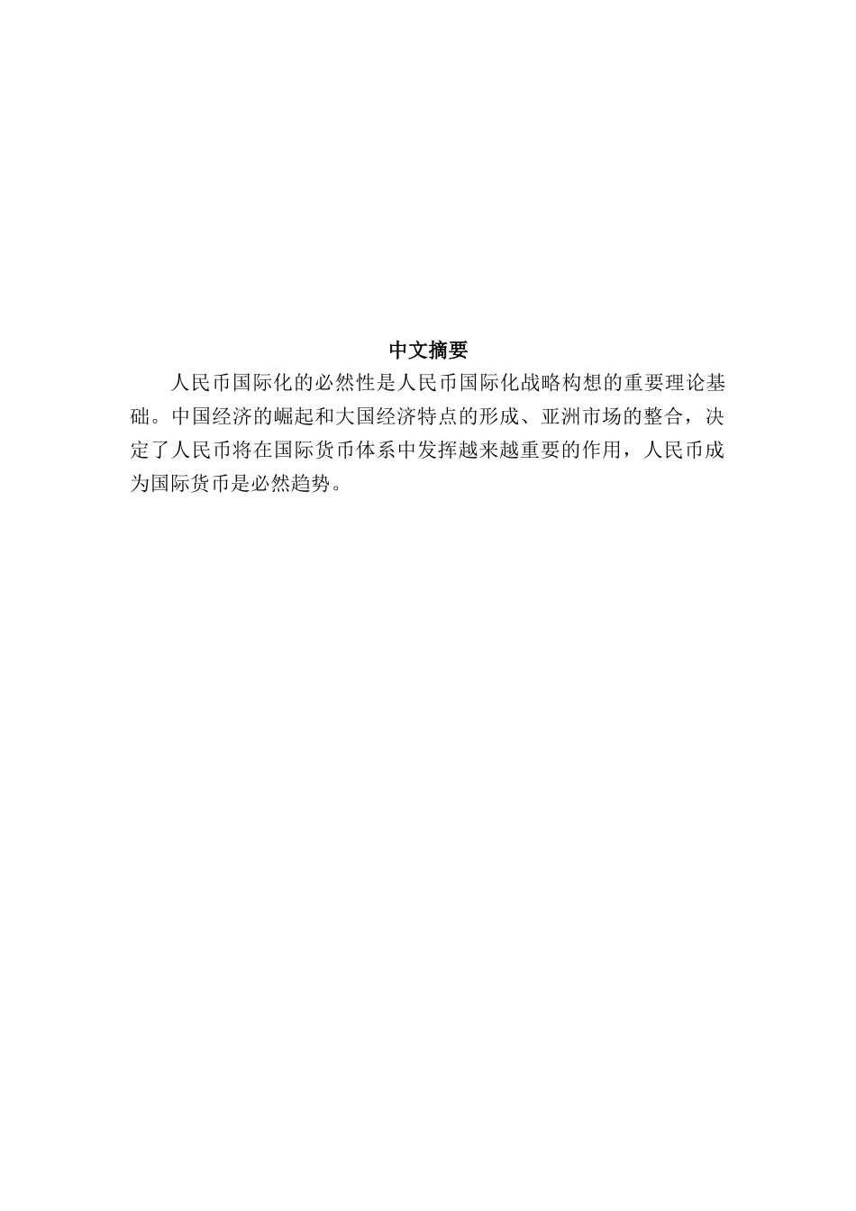 人民币国际化分析研究 财务会计学专业_第2页