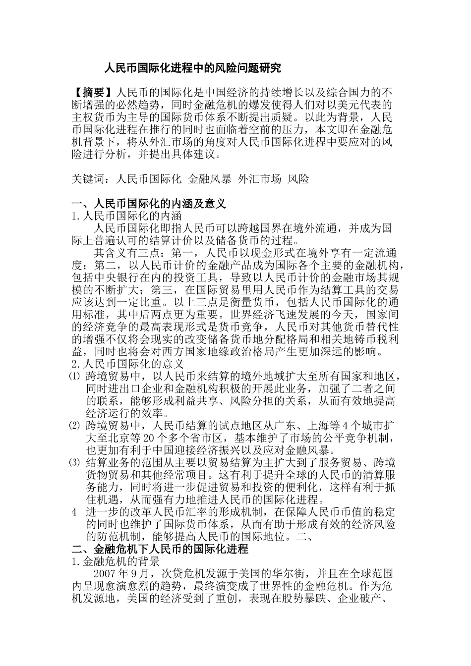 人民币国际化进程中的风险问题研究分析  财务会计学专业_第1页