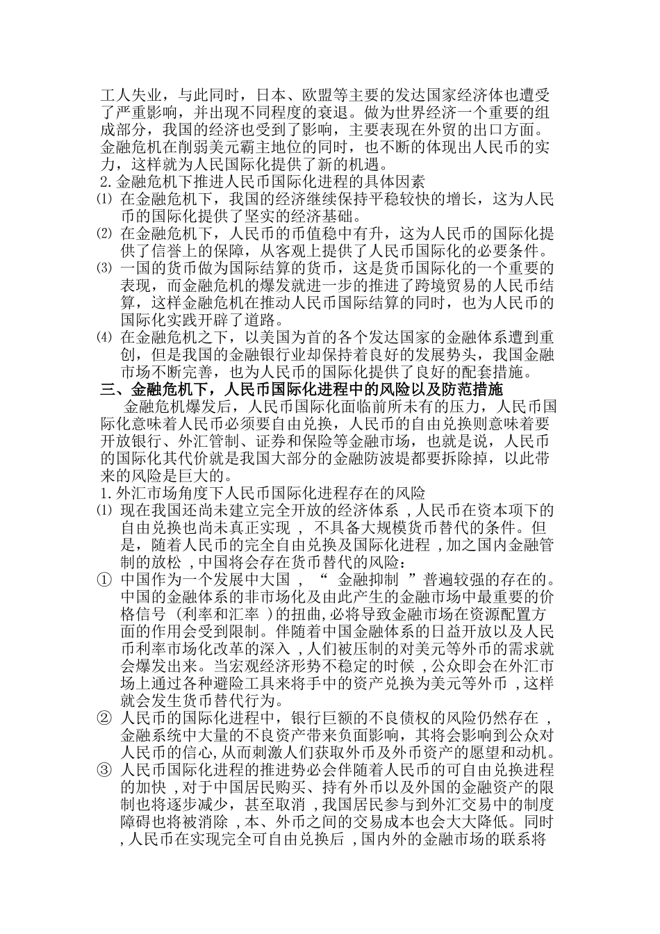 人民币国际化进程中的风险问题研究分析  财务会计学专业_第2页