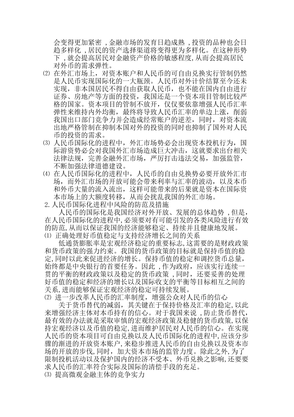 人民币国际化进程中的风险问题研究分析  财务会计学专业_第3页