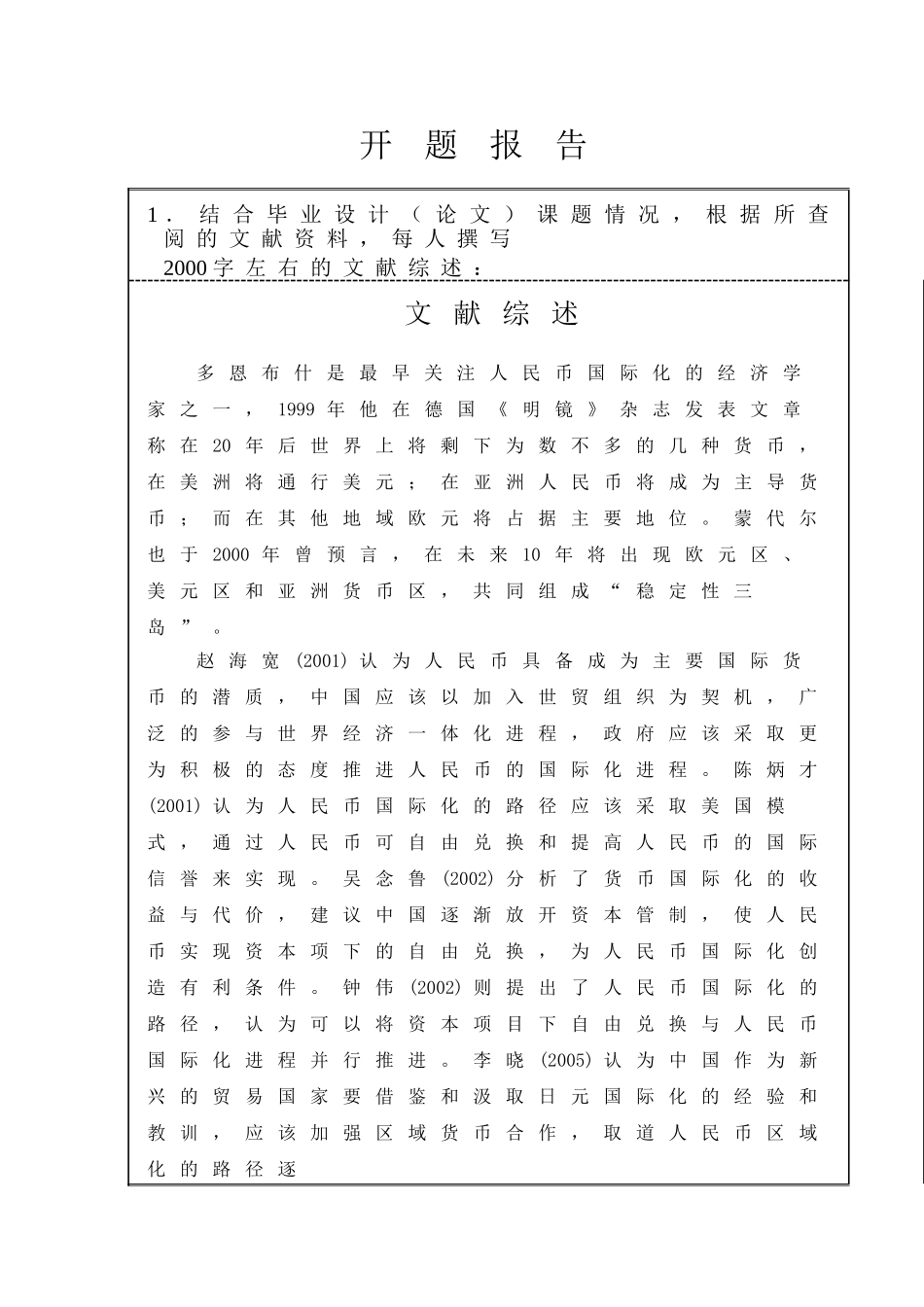 人民币国际化途径分析研究   开题报告_第1页