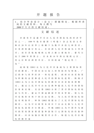 人民币国际化途径分析研究   开题报告