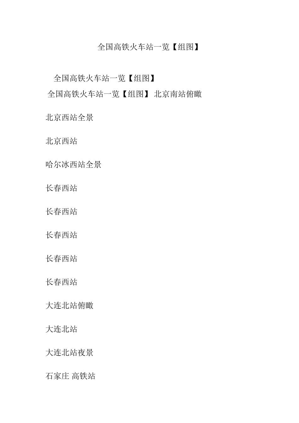 全国高铁火车站一览【组图】_第1页