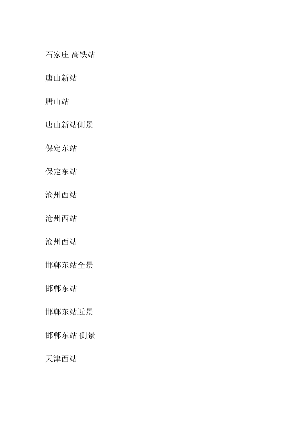 全国高铁火车站一览【组图】_第2页