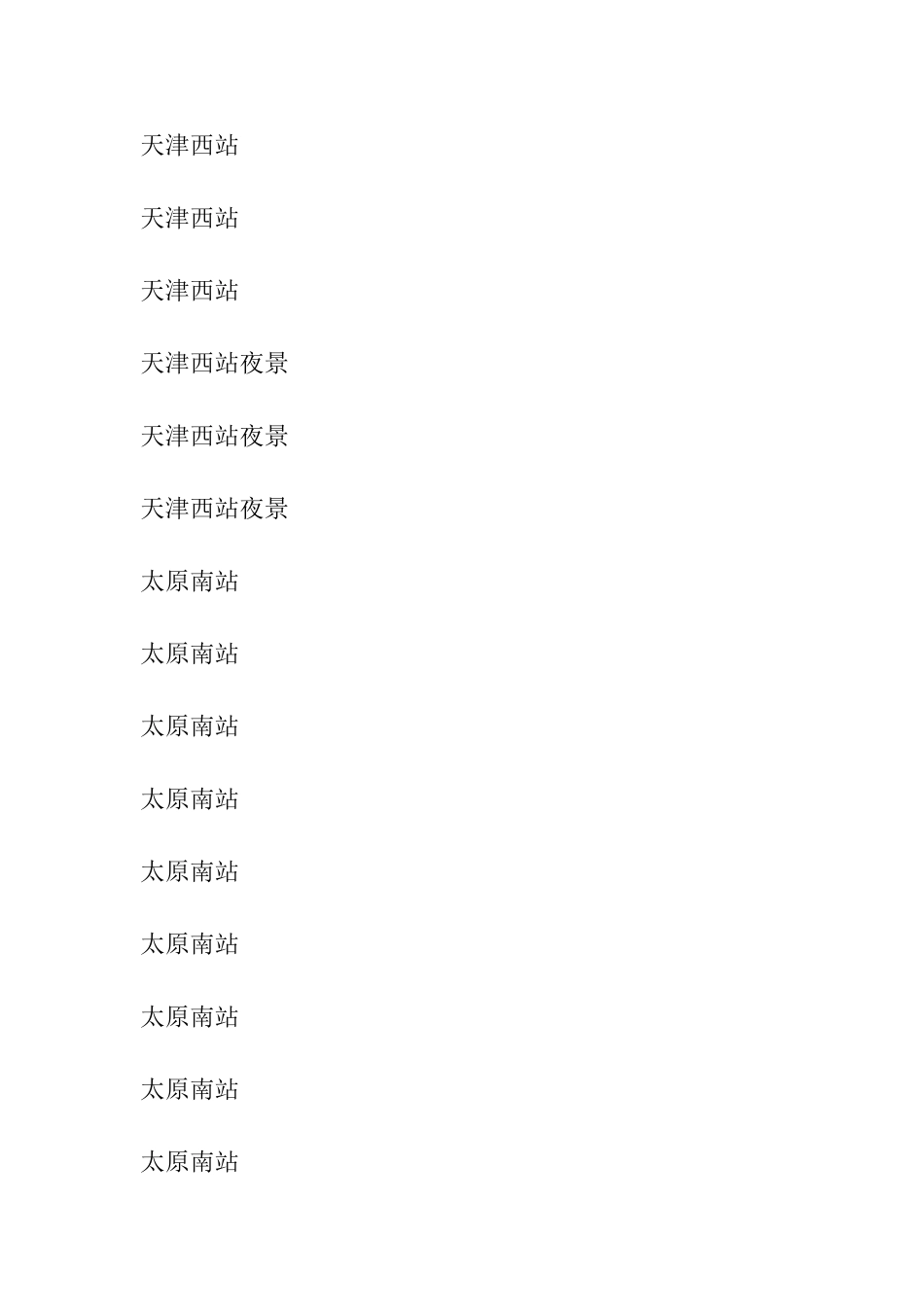 全国高铁火车站一览【组图】_第3页