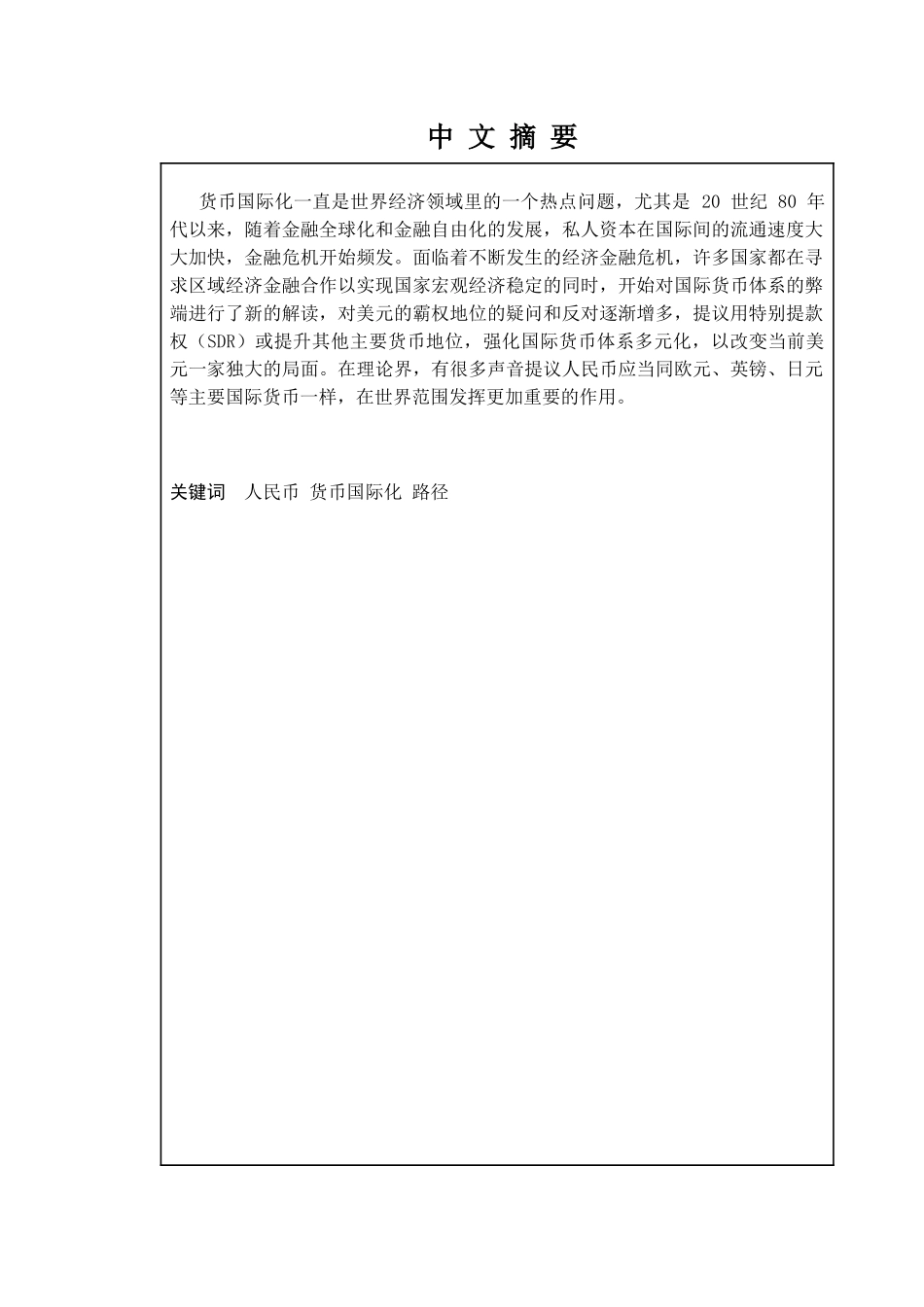 人民币国际化途径研究分析 财务会计学专业_第1页