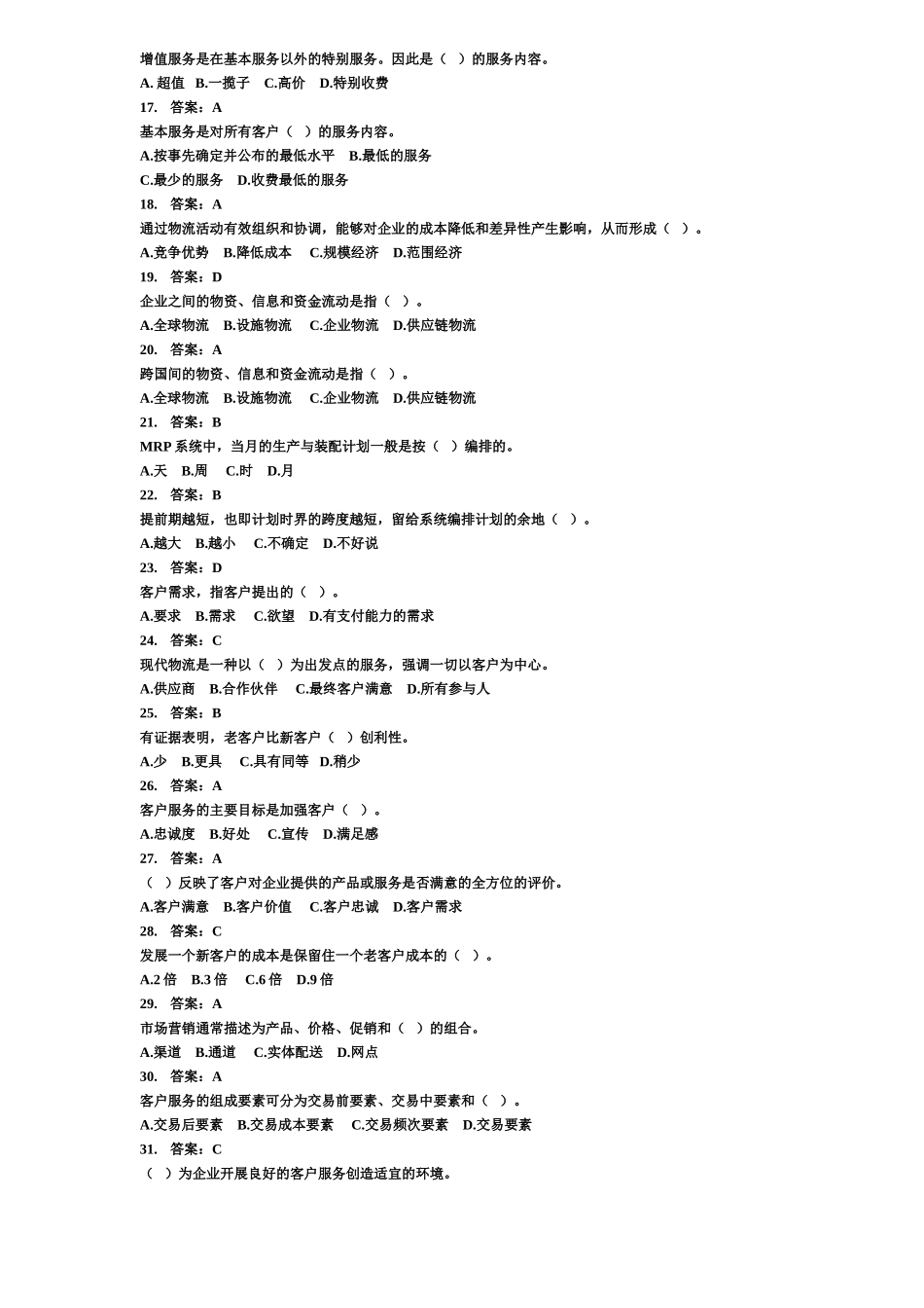 全国物流员、助理物流师、物流师考题(有效期2012年到2022年)_第2页