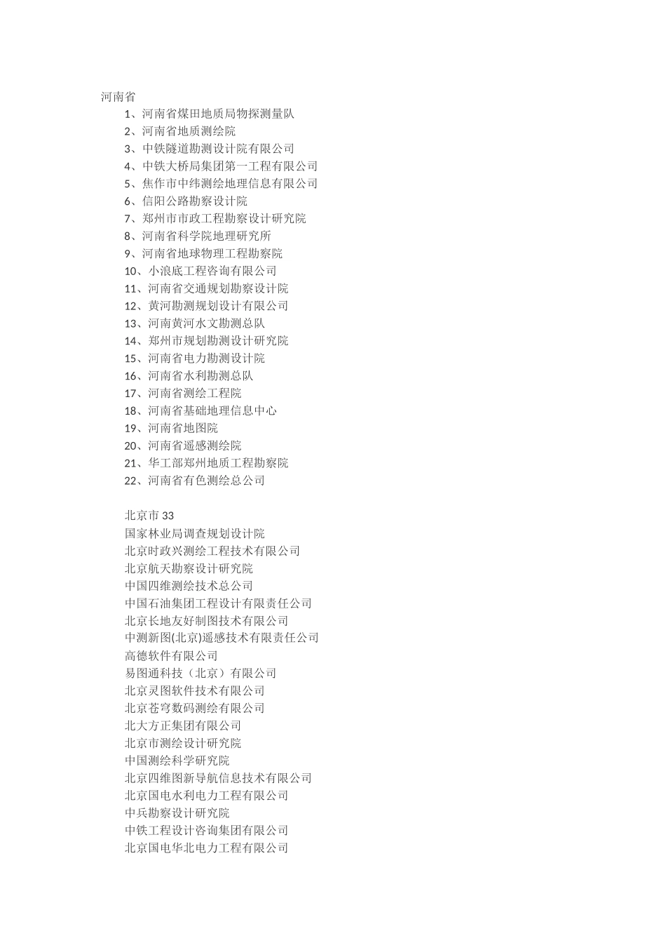 全国物探测绘单位名录_第1页