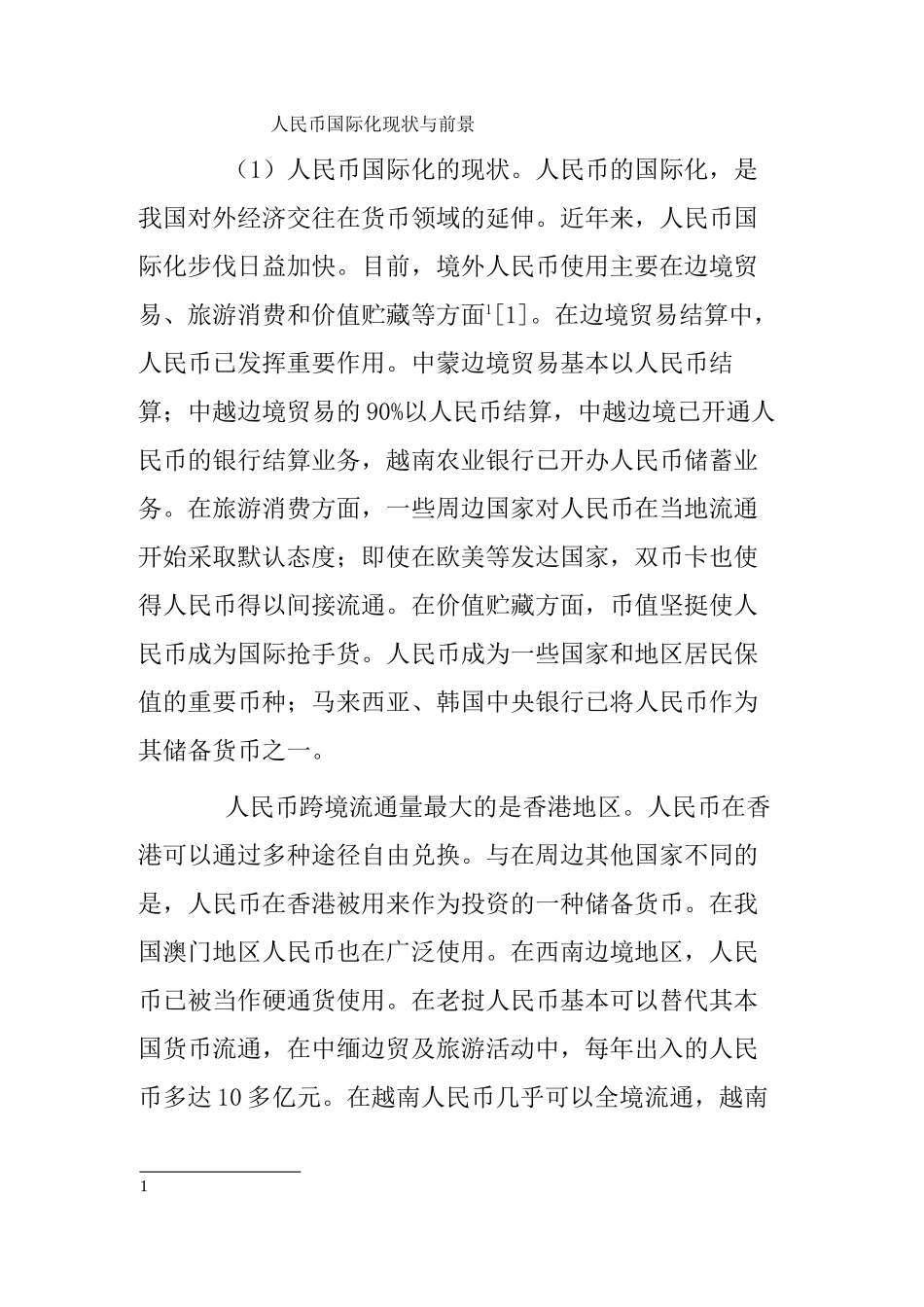 人民币国际化现状与前景分析研究  财务会计学专业_第1页