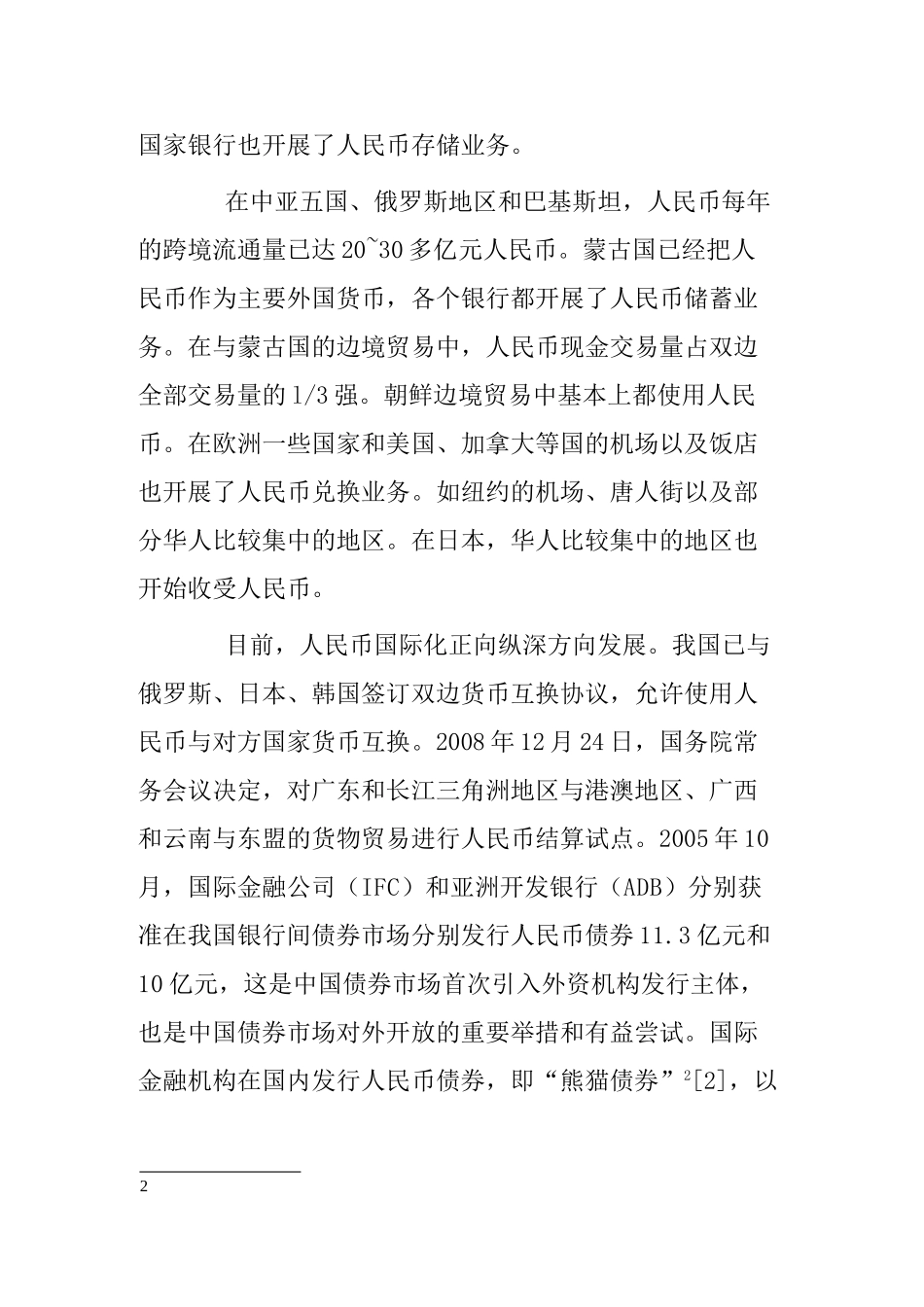 人民币国际化现状与前景分析研究  财务会计学专业_第2页
