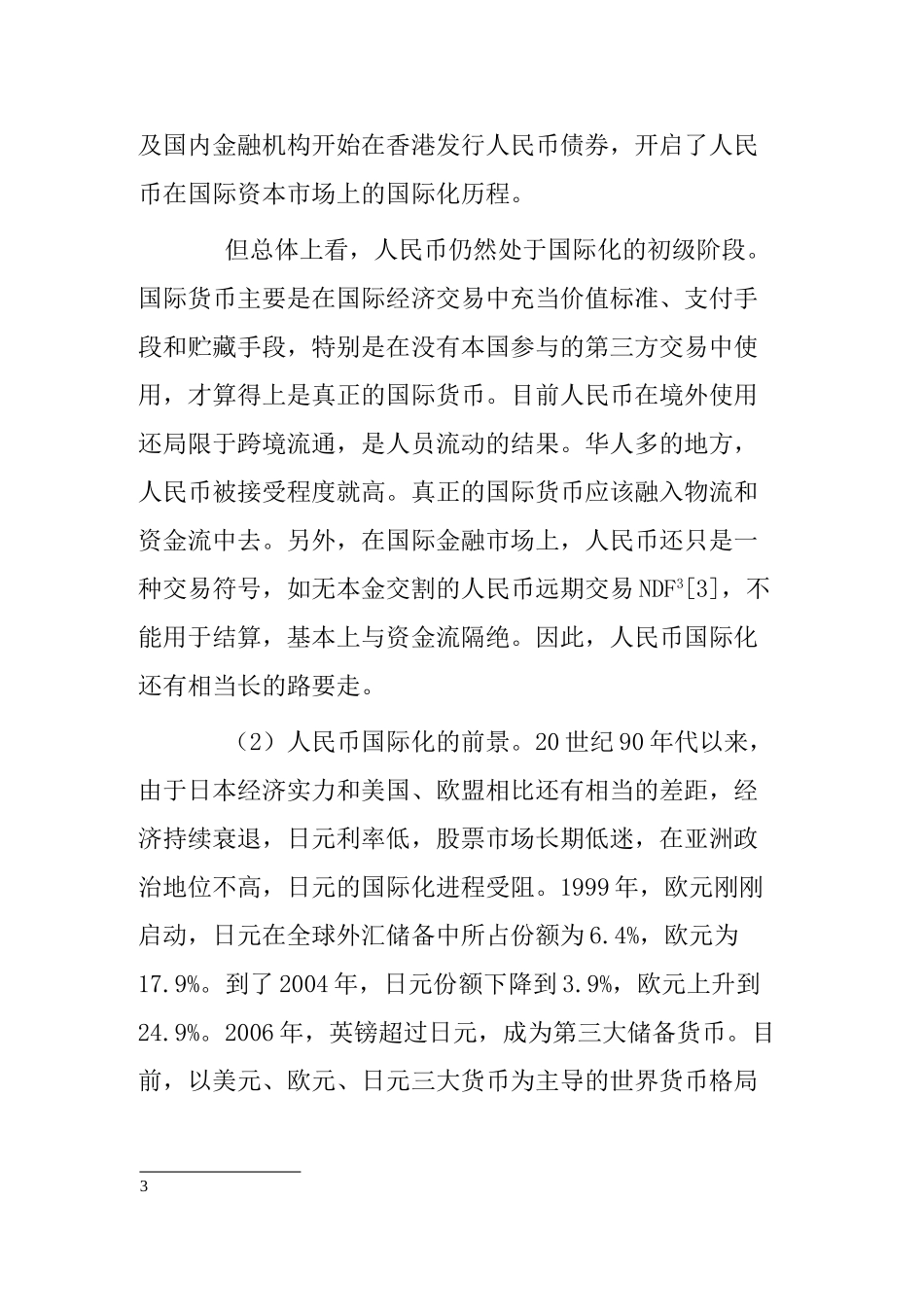 人民币国际化现状与前景分析研究  财务会计学专业_第3页