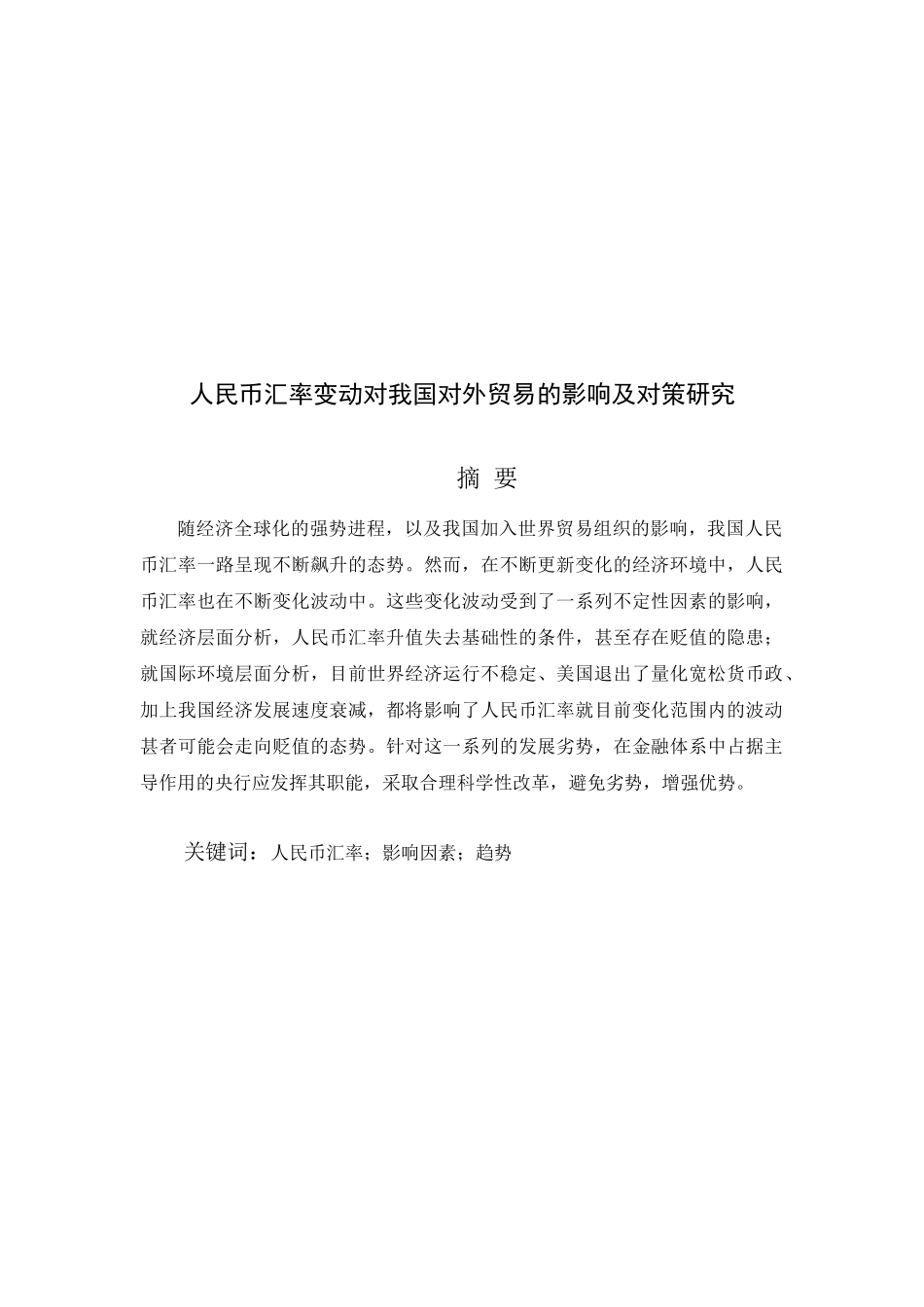 人民币汇率变动对我国对外贸易分析研究  经济学专业_第3页
