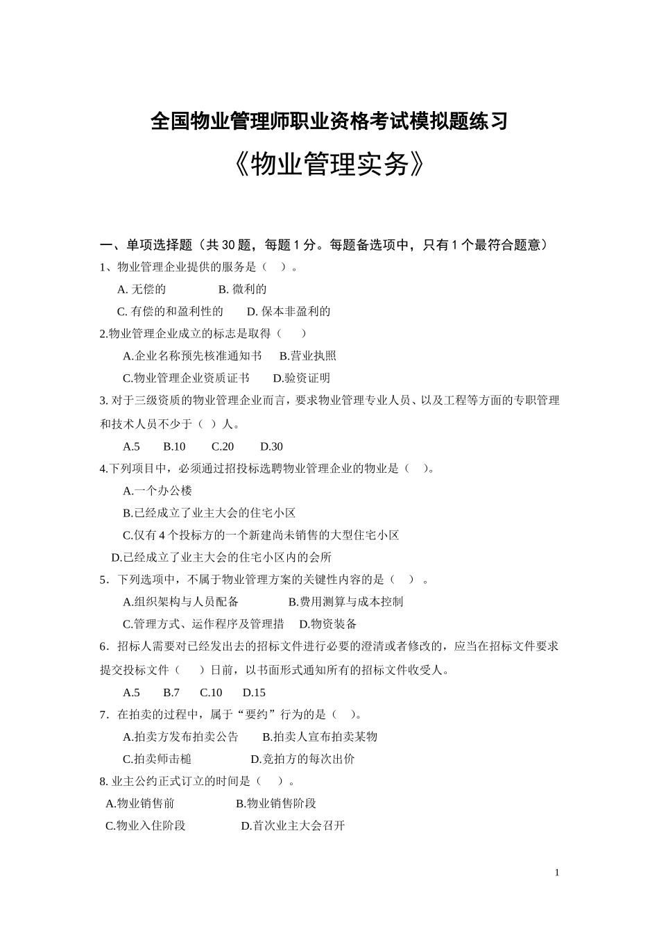 全国物业管理师实务资格认定模拟题与参考答案_第1页