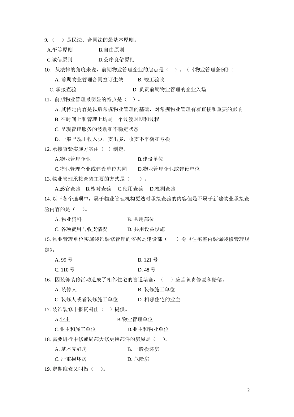 全国物业管理师实务资格认定模拟题与参考答案_第2页