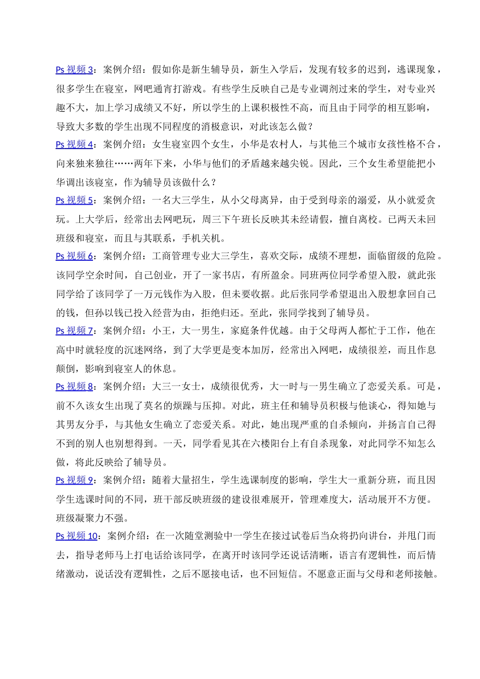 全国高校辅导员职业技能竞赛情景案例_第2页