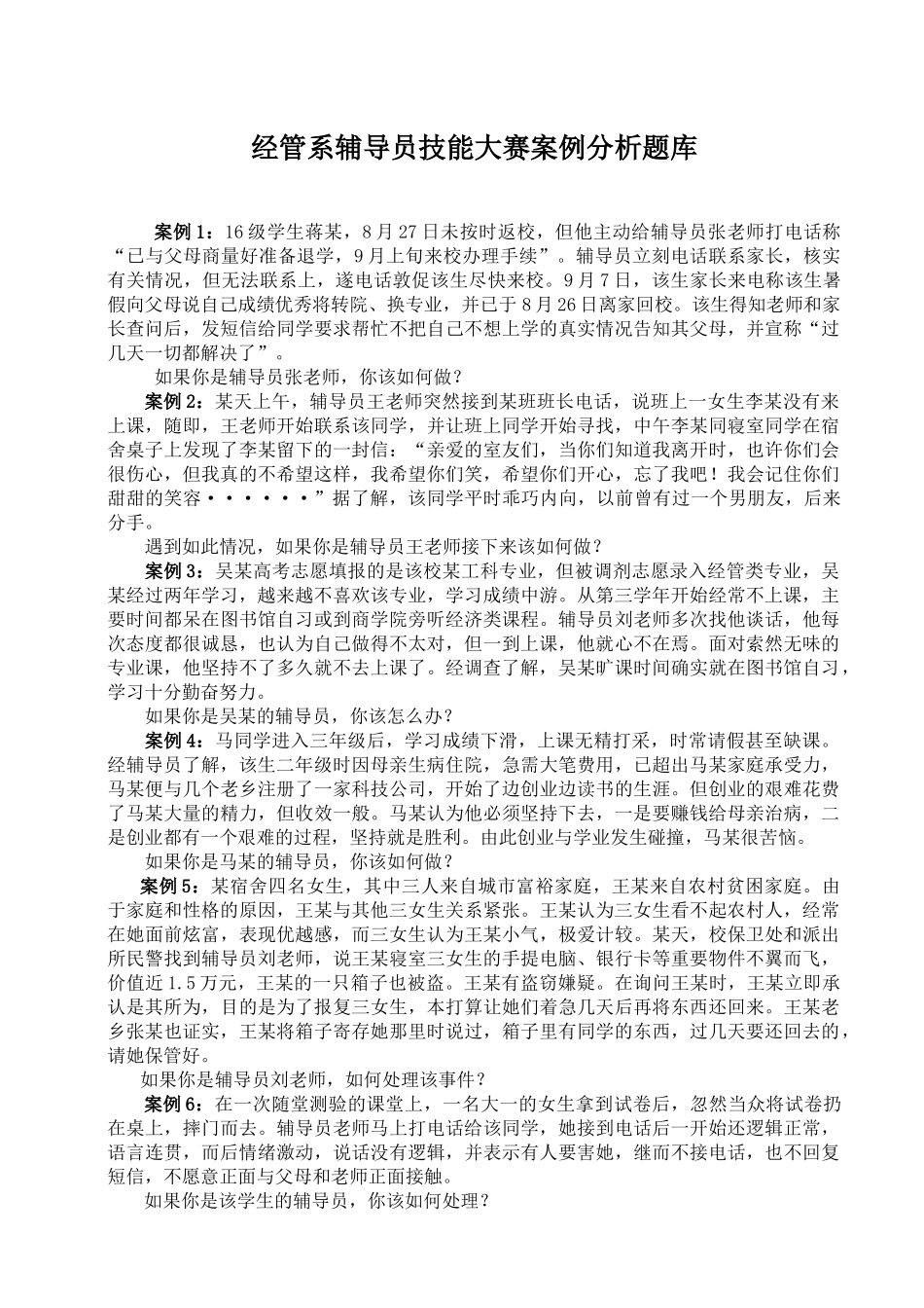 全国高校辅导员职业技能竞赛情景案例_第3页