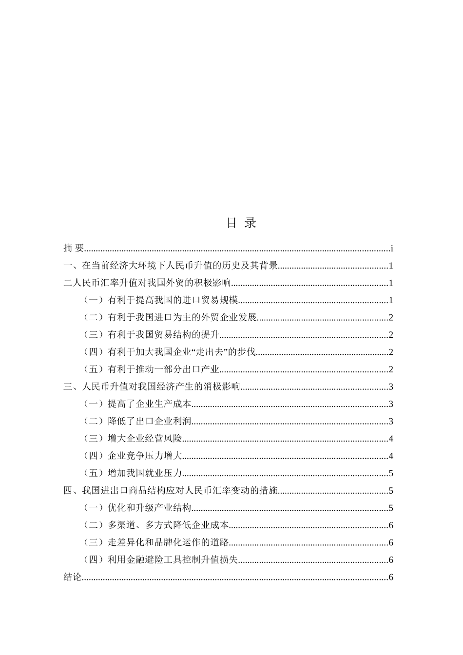 人民币汇率变动对我国进出口商品结构的影响分析研究  财务会计学专业_第3页