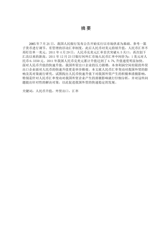 人民币汇率变动对我国进出口商品结构的影响分析研究  财务会计学专业