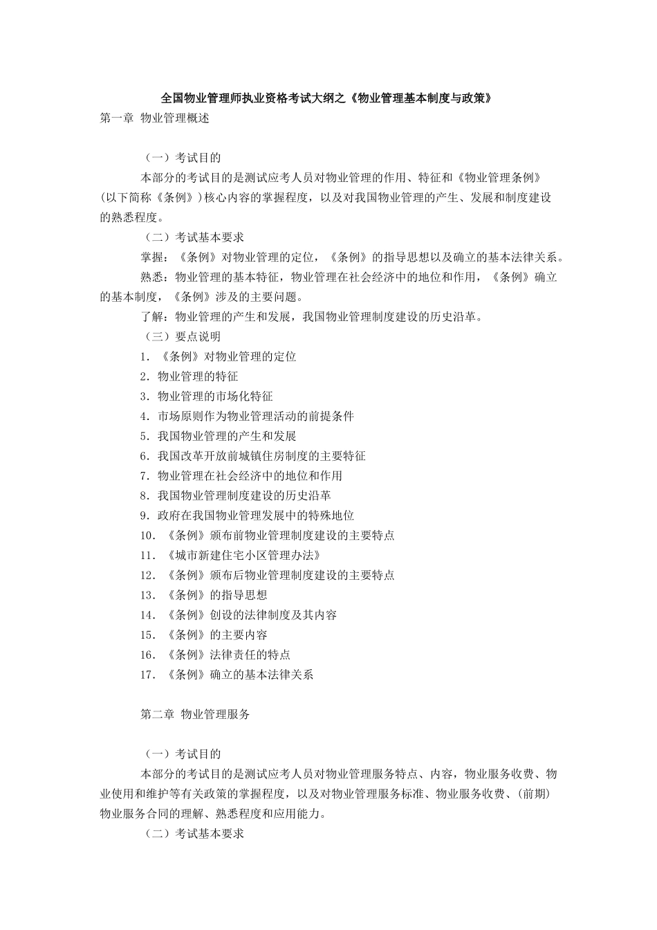 全国物业管理师执业资格考试大纲之《物业管理基本制度与政策》_第1页