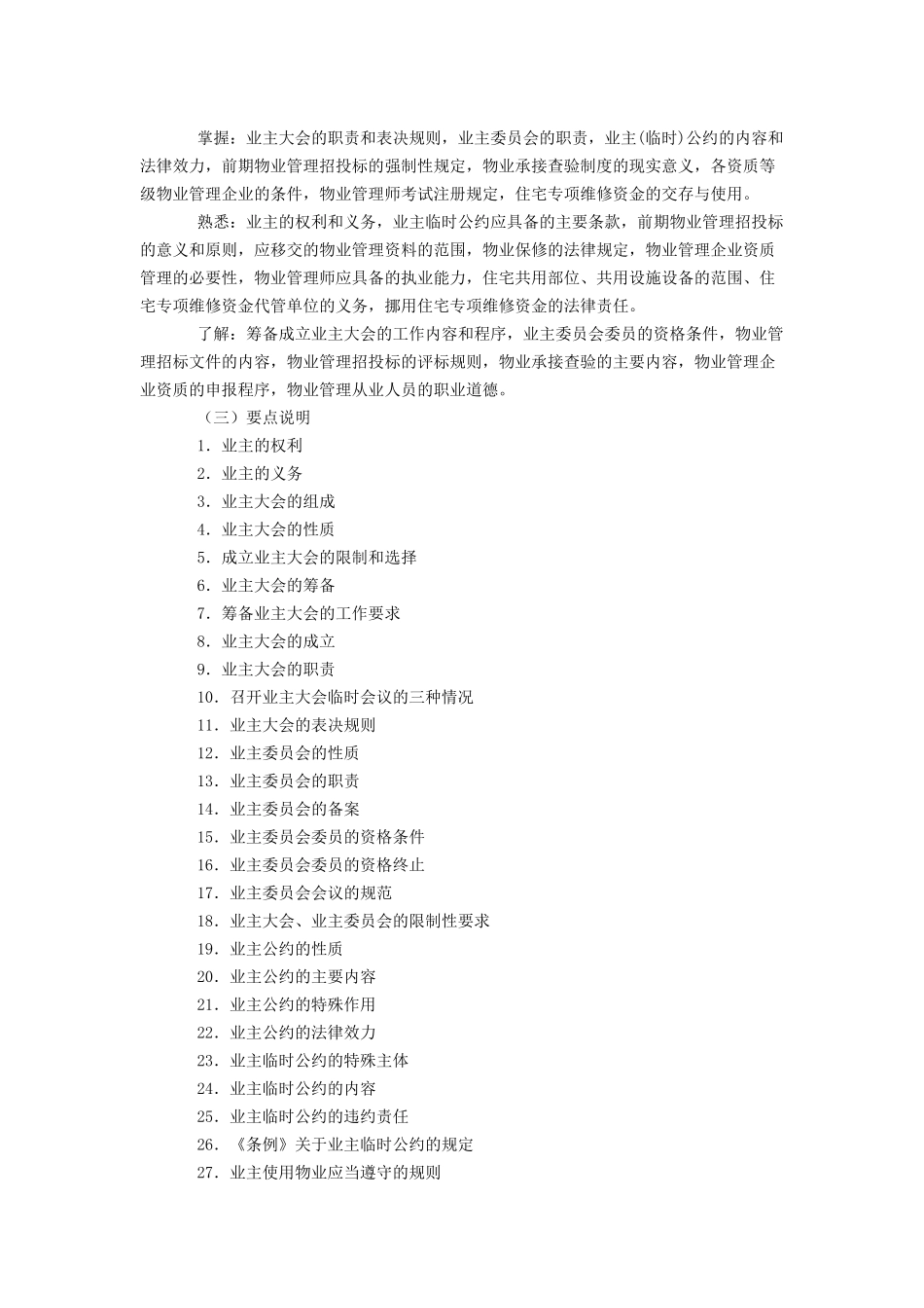 全国物业管理师执业资格考试大纲之《物业管理基本制度与政策》_第3页