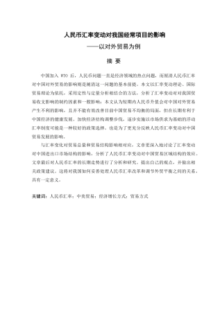 人民币汇率变动对我国经常项目的影响分析研究——以对外贸易为例   财务会计学专业