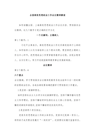 全国高校思想政治工作会议精神解读