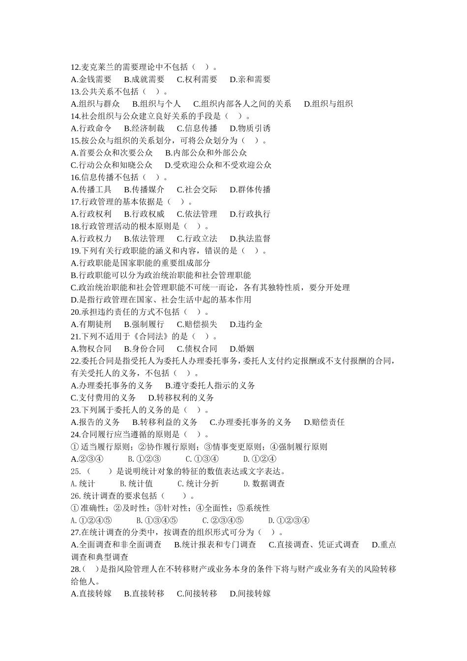 全国物业管理师执业资格考试命题预测卷(2)《物业管理综合能力》_第2页