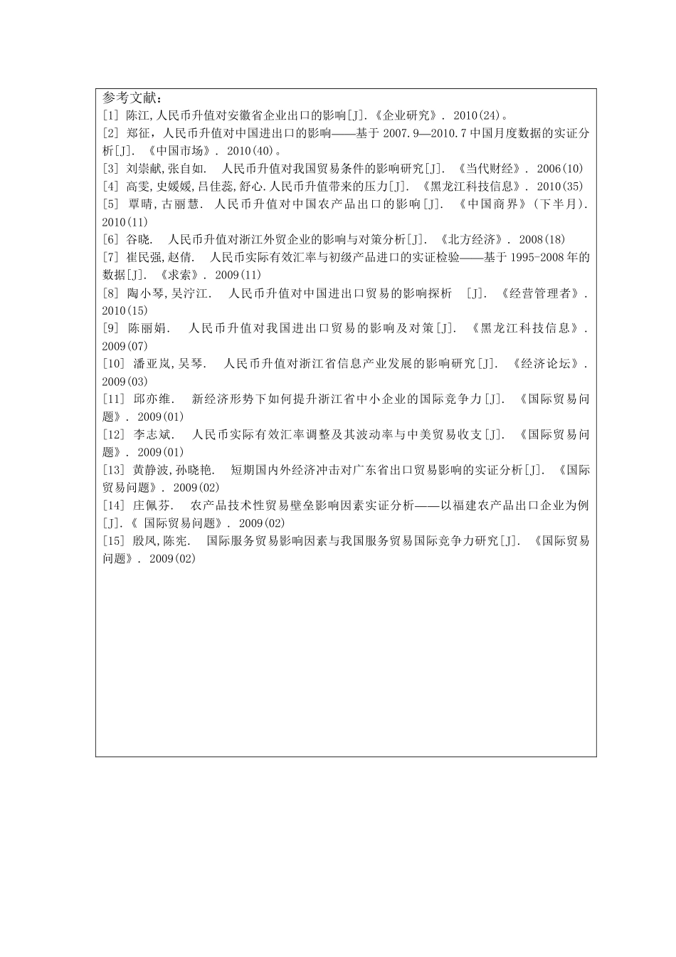 人民币汇率变动对我国贸易的分析研究  开题报告_第2页