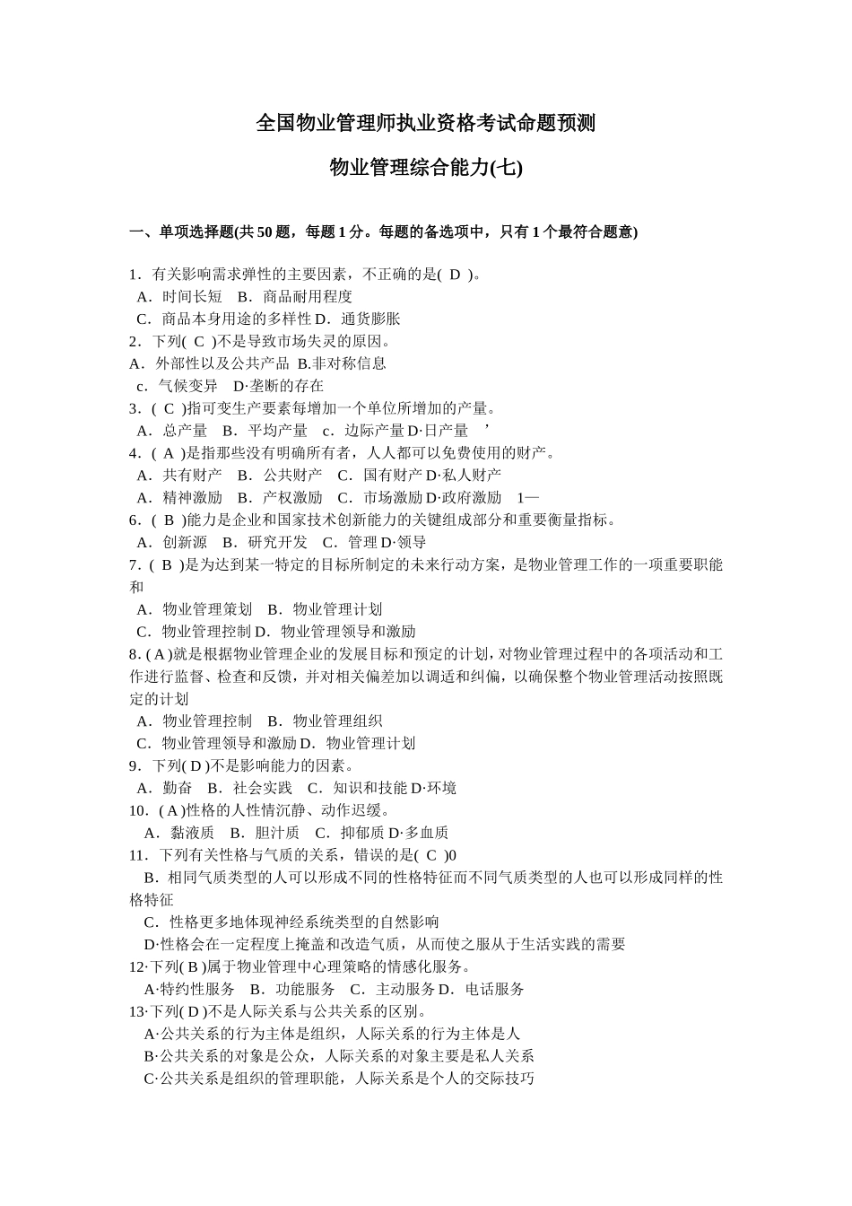 全国物业管理师执业资格考试命题预测卷(七)及答案_第1页