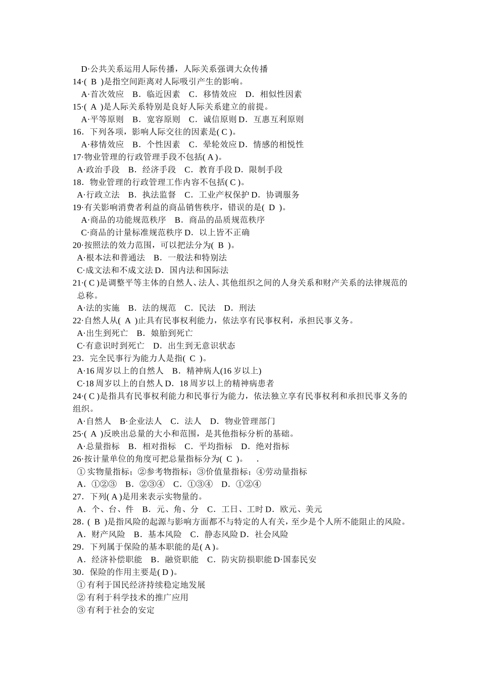 全国物业管理师执业资格考试命题预测卷(七)及答案_第2页