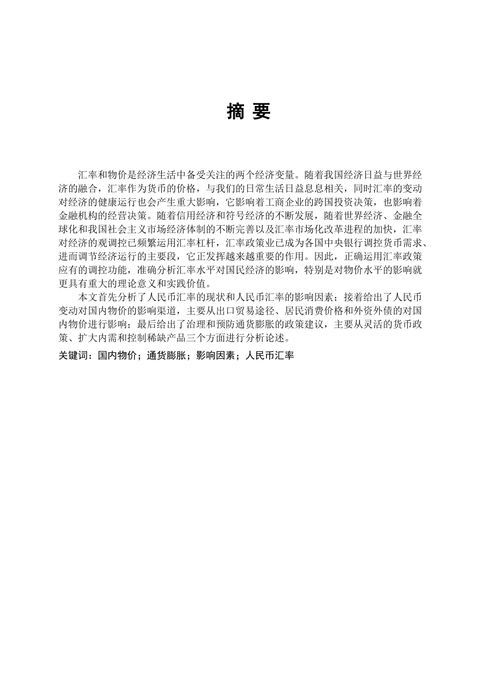 人民币汇率变动及其对我国国内物价水平的影响分析研究  财务会计学专业_第1页
