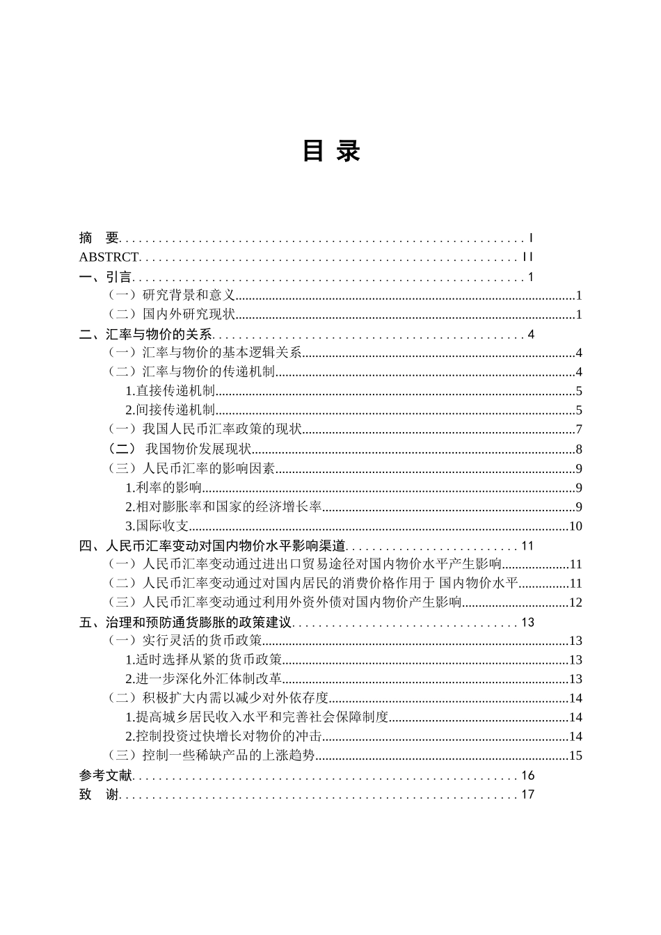 人民币汇率变动及其对我国国内物价水平的影响分析研究  财务会计学专业_第3页