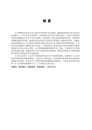 人民币汇率变动及其对我国国内物价水平的影响分析研究  财务会计学专业