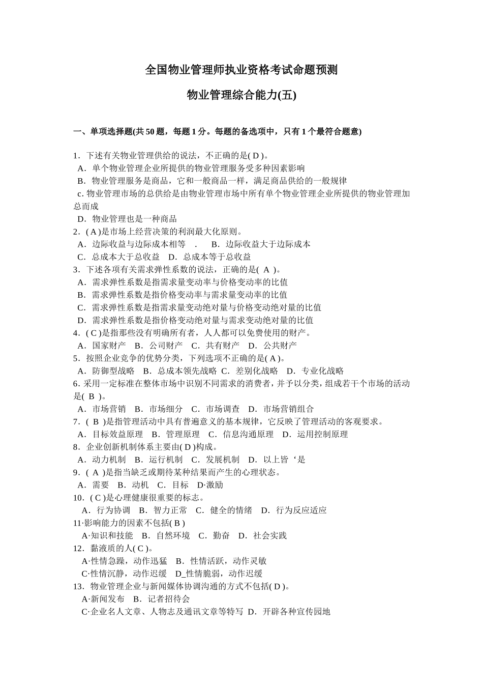 全国物业管理师执业资格考试命题预测卷(五)及答案_第1页