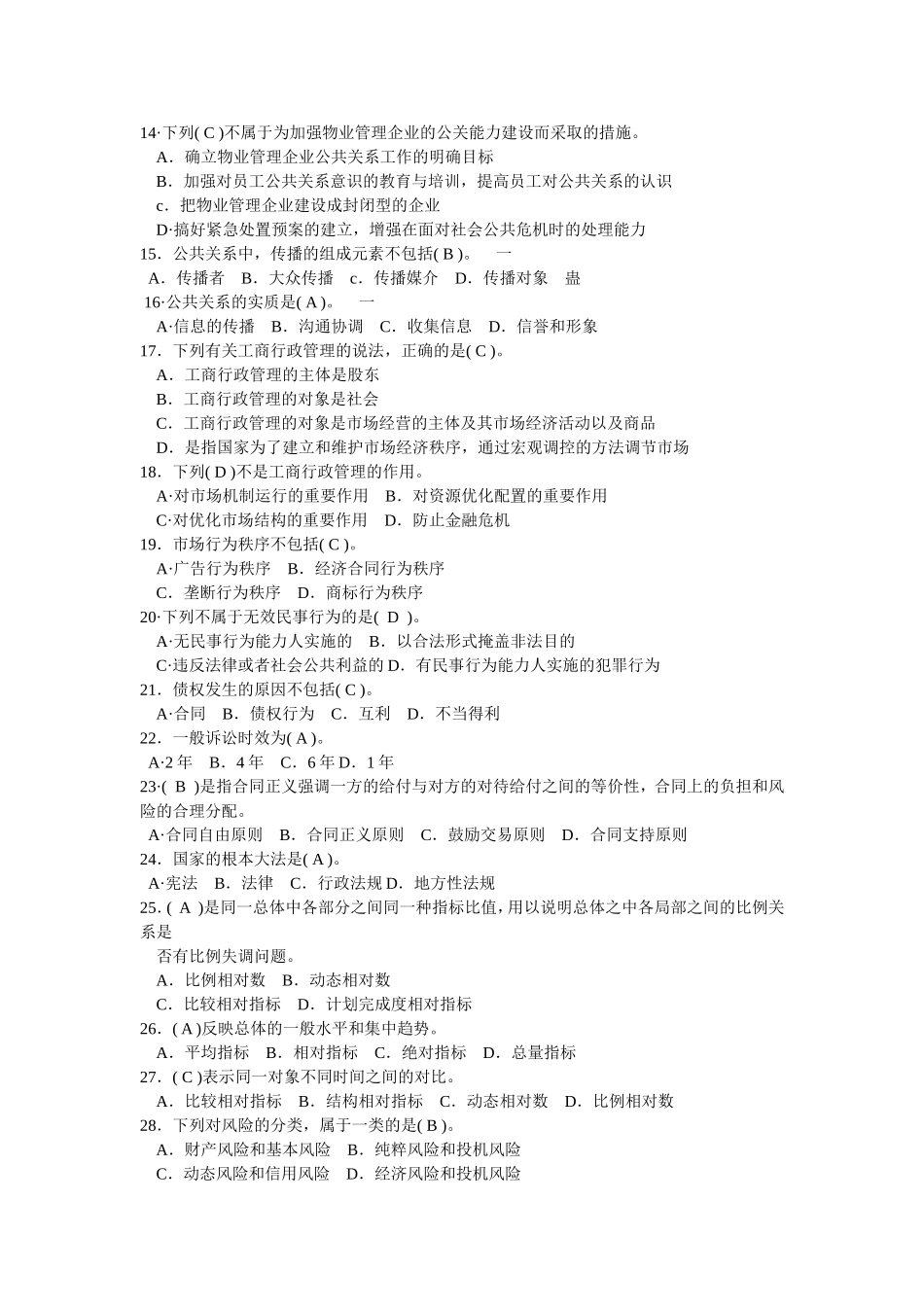 全国物业管理师执业资格考试命题预测卷(五)及答案_第2页