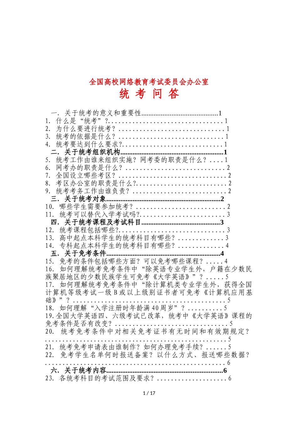 全国高校网络教育考试委员会办公室_第1页
