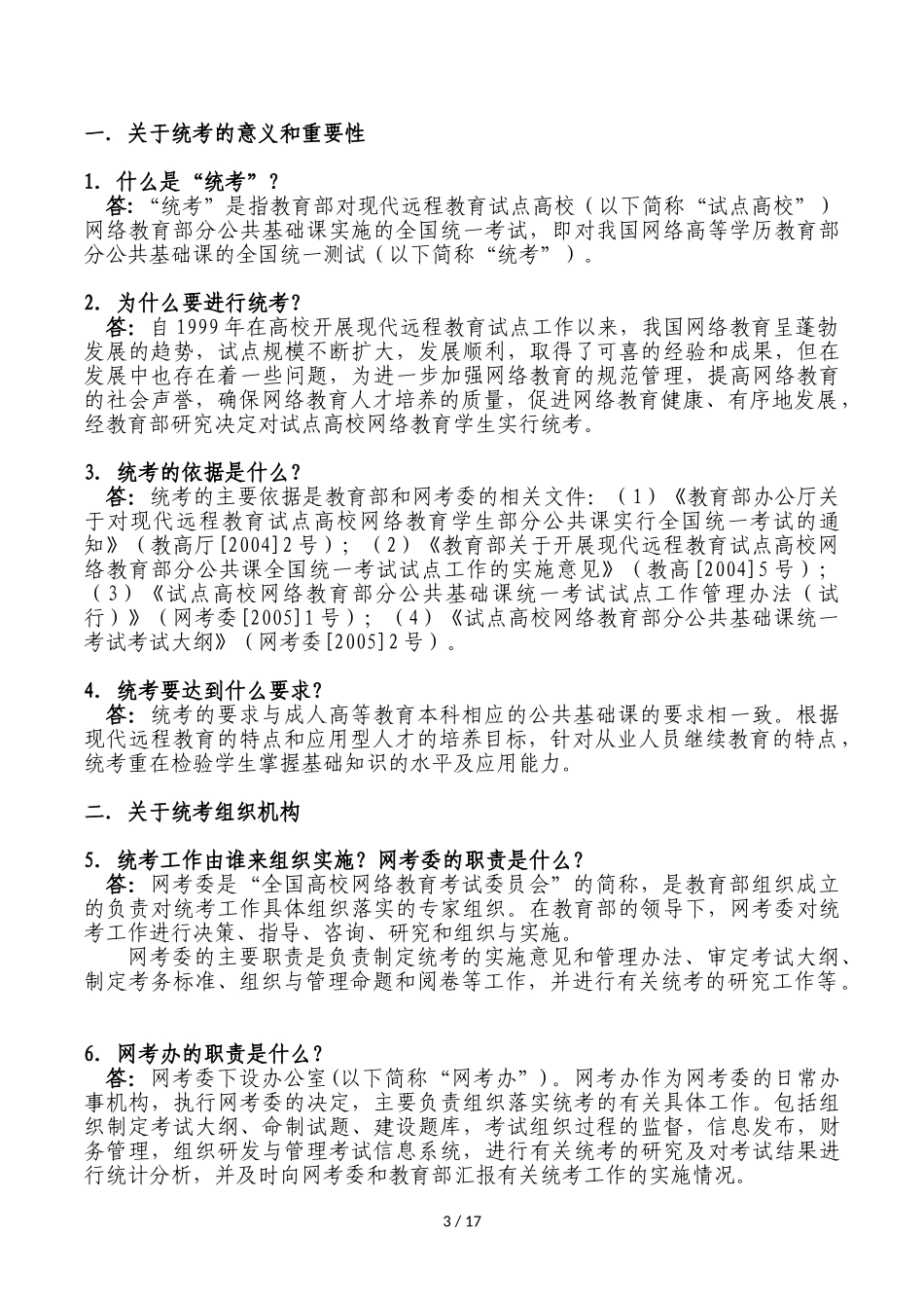全国高校网络教育考试委员会办公室_第3页