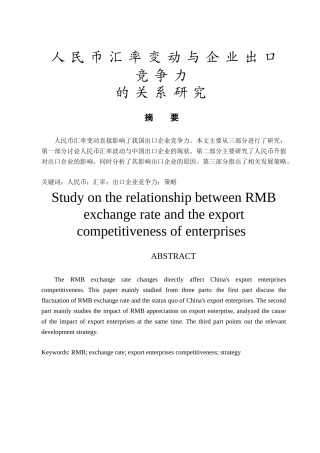 人民币汇率变动与企业出口竞争力的关系研究分析  工商管理专业