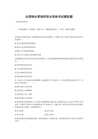 全国物业管理师职业资格考试模拟题