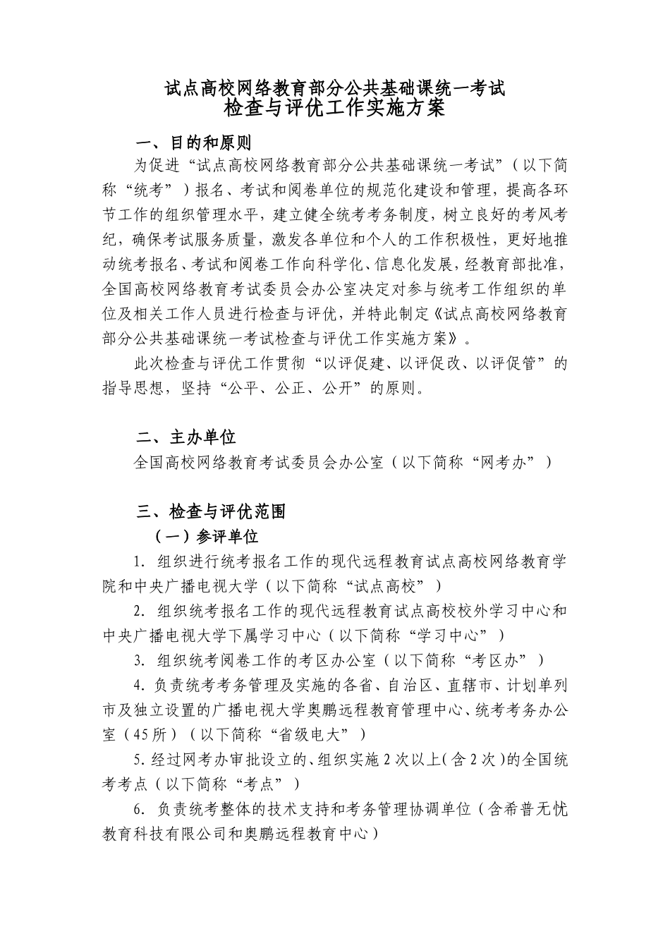 全国高校网络教育考试委员会办公室函件_第2页