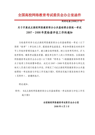 全国高校网络教育考试委员会办公室函件