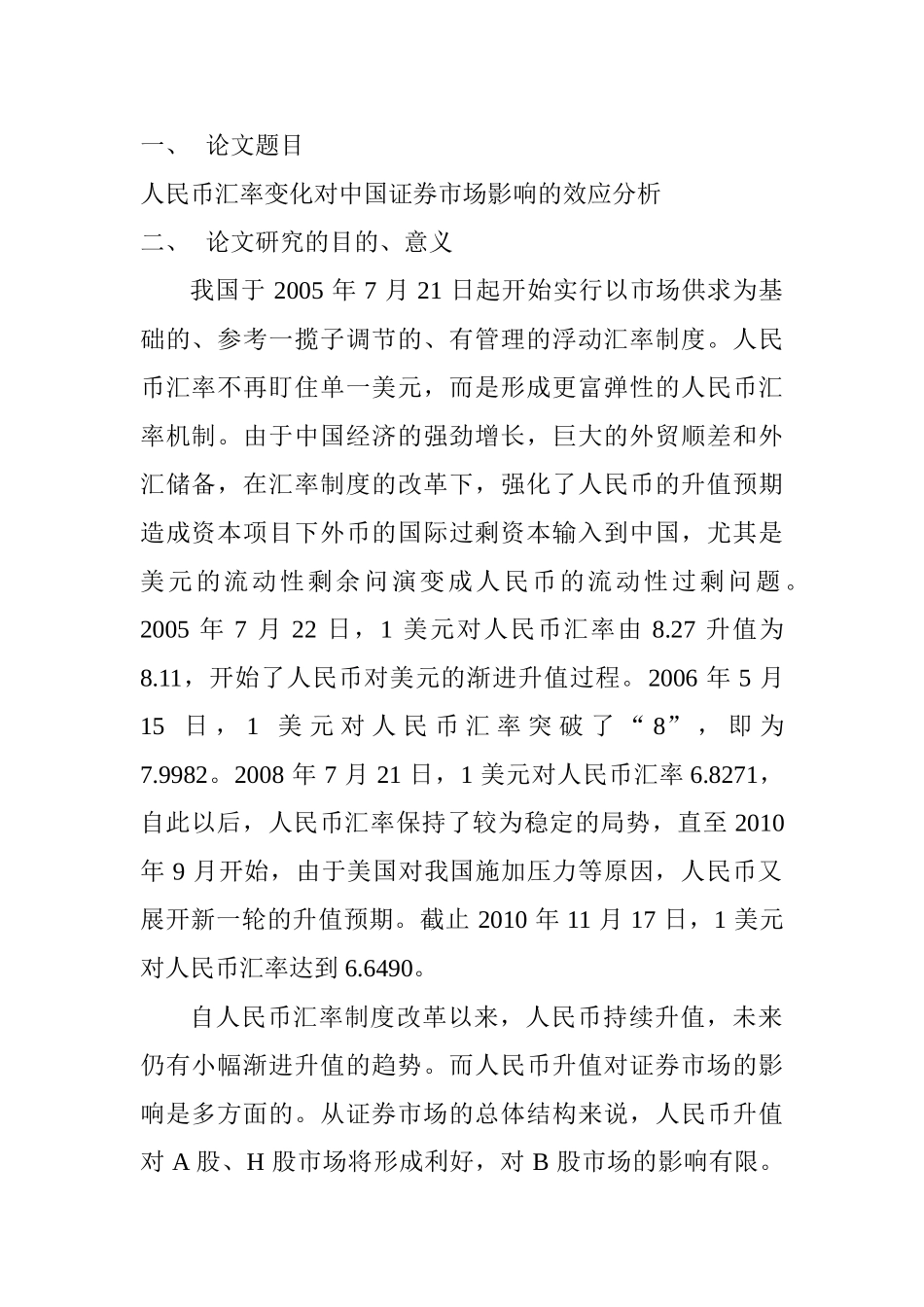 人民币汇率变化对中国证券市场影响的效应分析研究 财务会计学专业_第1页